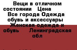 Вещи в отличном состоянии › Цена ­ 1 500 - Все города Одежда, обувь и аксессуары » Женская одежда и обувь   . Ленинградская обл.